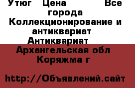 Утюг › Цена ­ 6 000 - Все города Коллекционирование и антиквариат » Антиквариат   . Архангельская обл.,Коряжма г.